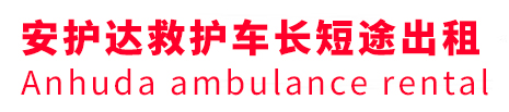 同德县安护达救护车出租转运